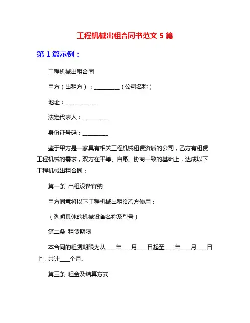 工程机械出租合同书范文5篇