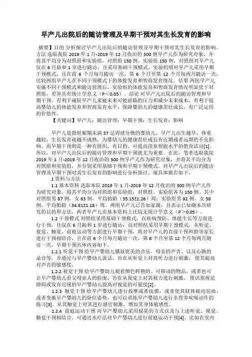 早产儿出院后的随访管理及早期干预对其生长发育的影响