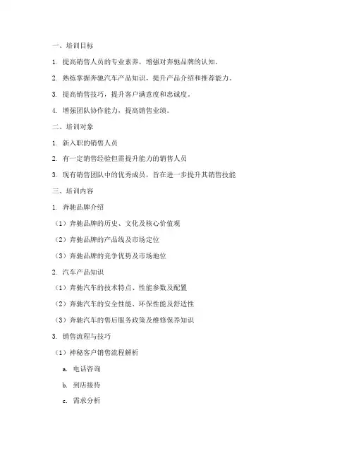 奔驰店销售培训方案