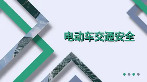 电动车交通安全培训PPT