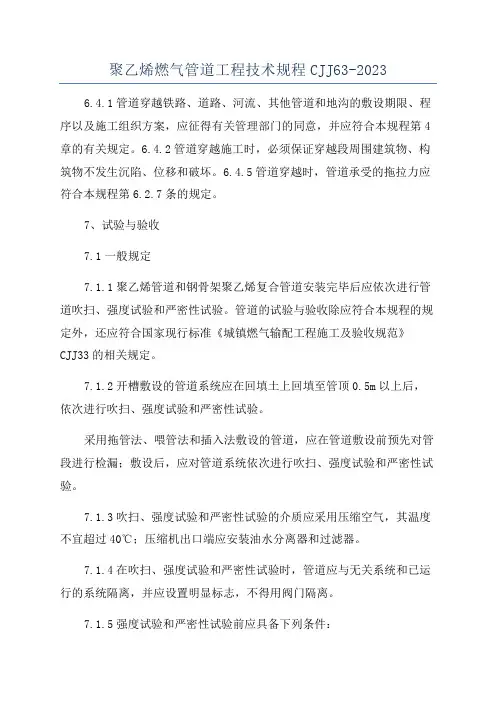 聚乙烯燃气管道工程技术规程CJJ63-2023