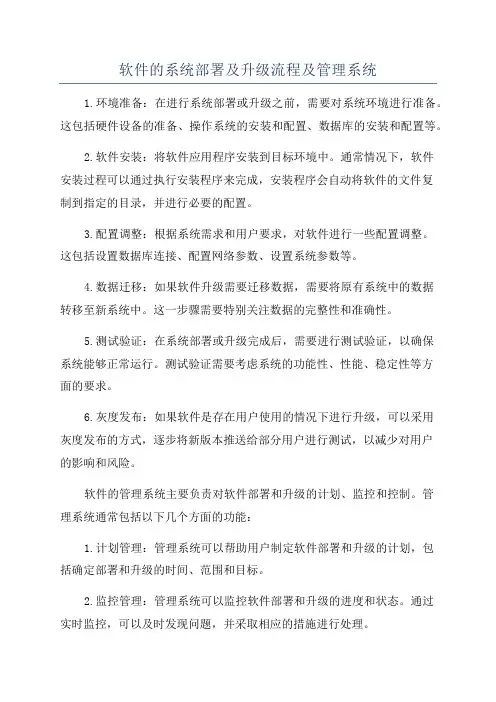 软件的系统部署及升级流程及管理系统