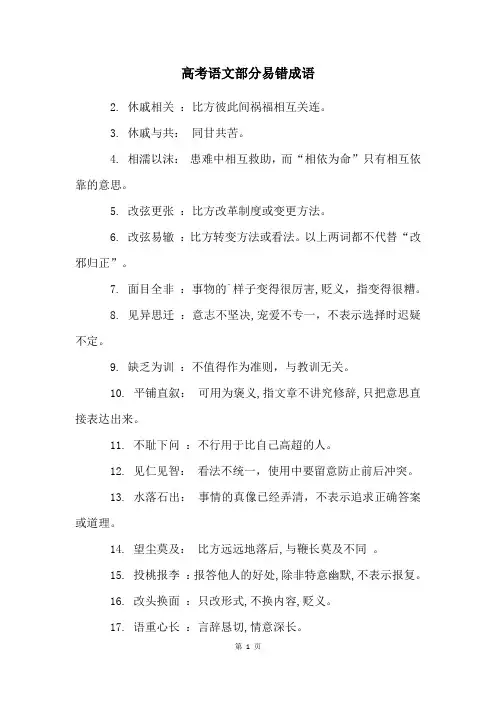 高考语文部分易错成语