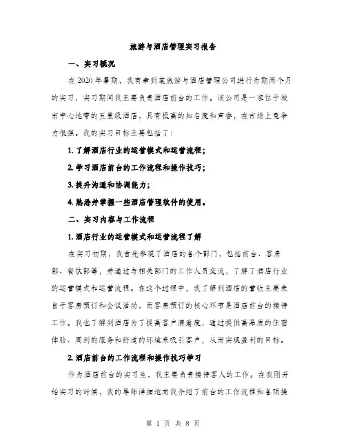 旅游与酒店管理实习报告（3篇）