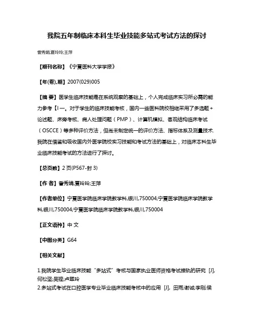 我院五年制临床本科生毕业技能多站式考试方法的探讨