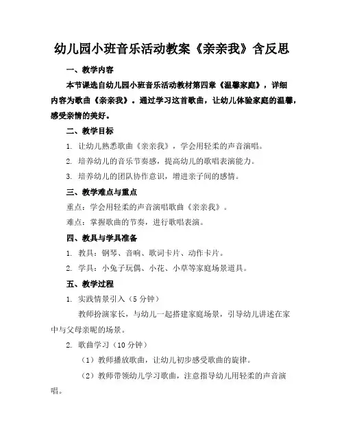 幼儿园小班音乐活动教案《亲亲我》含反思