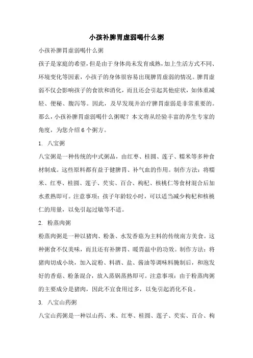 小孩补脾胃虚弱喝什么粥