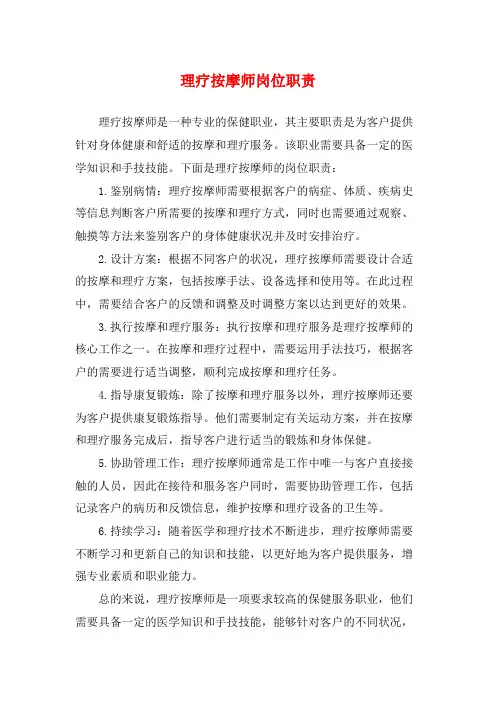 理疗按摩师岗位职责