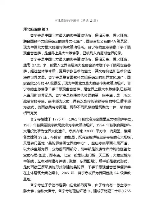 河北旅游的导游词（精选13篇）