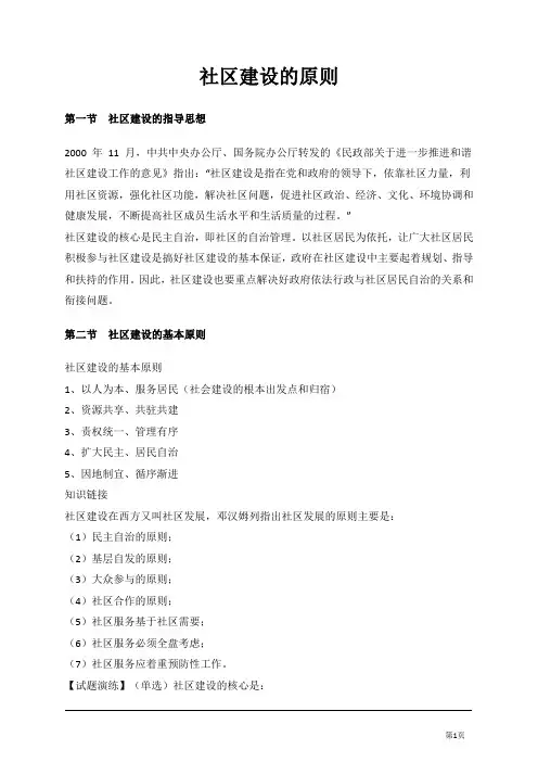 9.社工招聘考试资料-社区建设的原则+社区建设的特点和功能