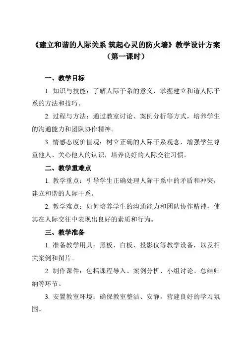 《学以致用 建立和谐的人际关系 筑起心灵的防火墙》教学设计
