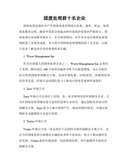 固废处理前十名企业