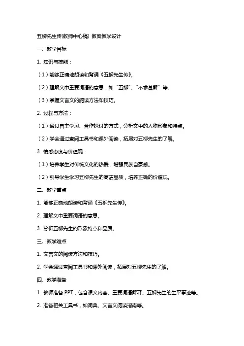 五柳先生传(教师中心稿) 教案教学设计