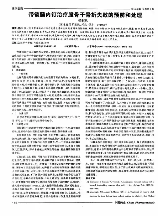 带锁髓内钉治疗股骨干骨折失败的预防和处理