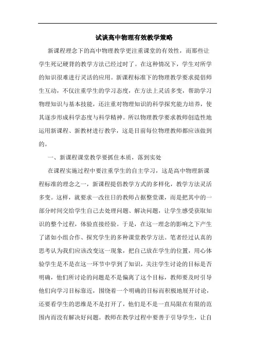 试高中物理有效教学策略论文