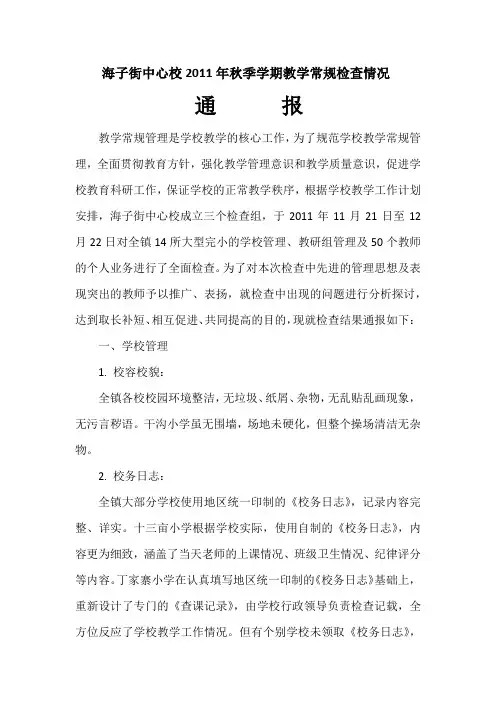常规检查情况通报