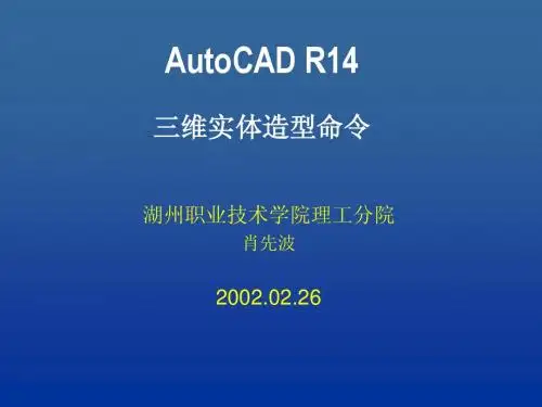 Autocad 三维实体造型命令