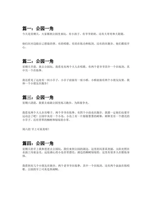 公园的一角50字作文儿