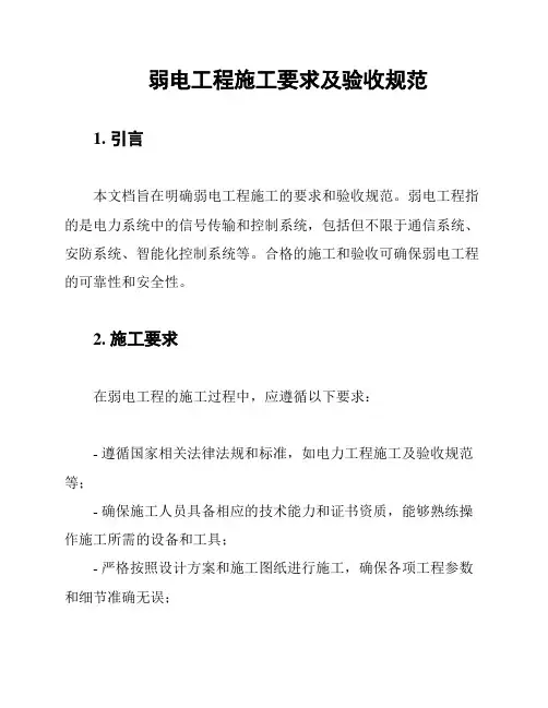 弱电工程施工要求及验收规范