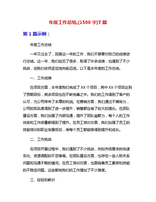年度工作总结,(1500字)7篇