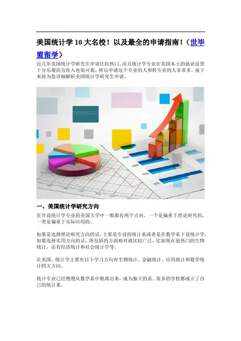 美国统计学10大名校!以及最全的申请指南!(世毕盟留学)