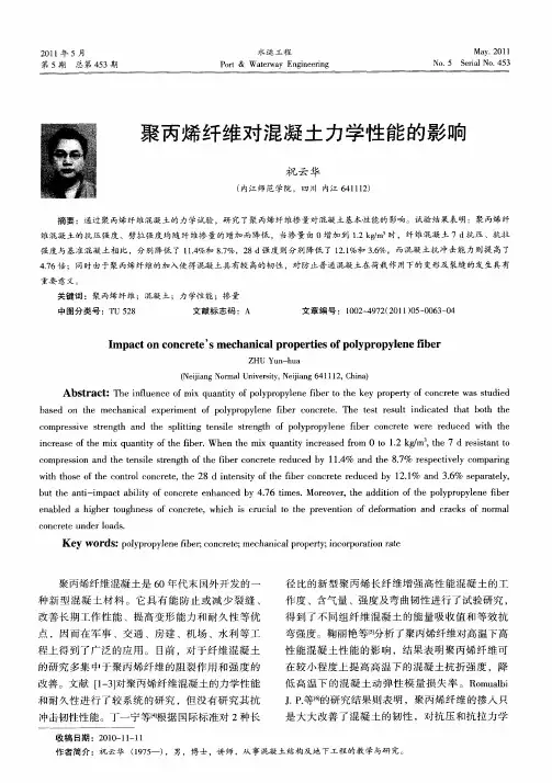 聚丙烯纤维对混凝土力学性能的影响