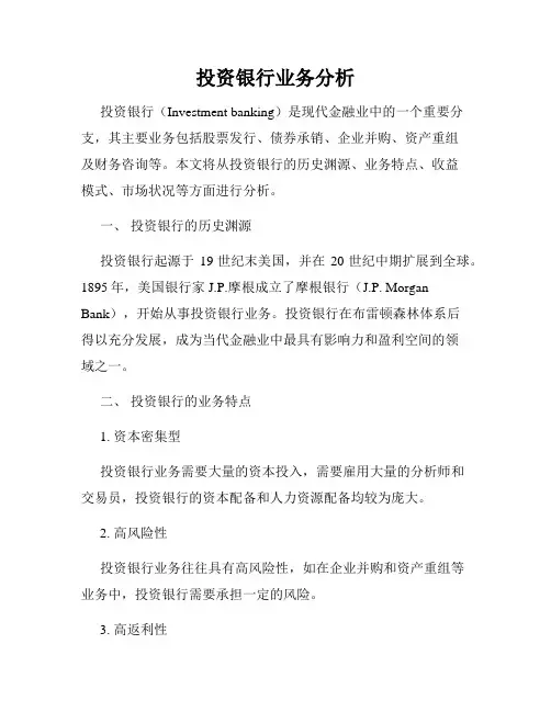 投资银行业务分析