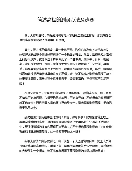简述高程的测设方法及步骤