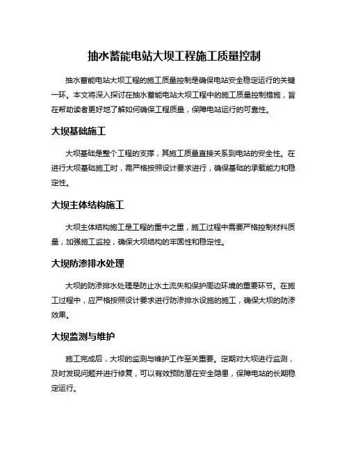 抽水蓄能电站大坝工程施工质量控制