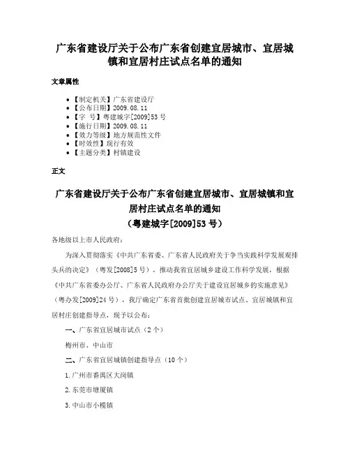 广东省建设厅关于公布广东省创建宜居城市、宜居城镇和宜居村庄试点名单的通知