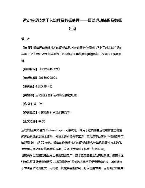 运动捕捉技术工艺流程及数据处理——面部运动捕捉及数据处理