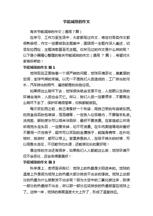 有关节能减排的作文（通用7篇）