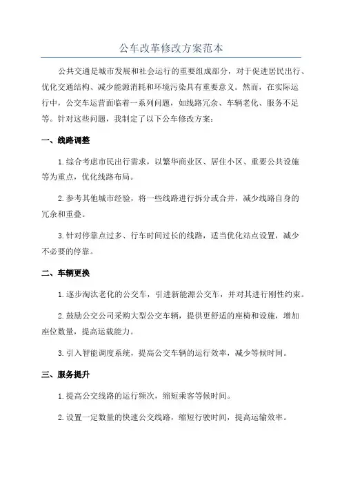 公车改革修改方案范本