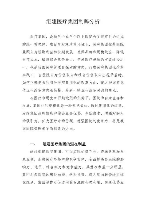 组建医疗集团利弊分析