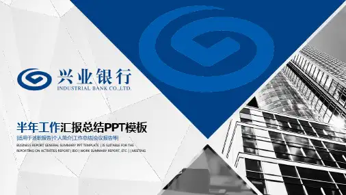 PPT模板：兴业银行工作汇报总结适用于述职报告个人简介工作总结会议报告3644