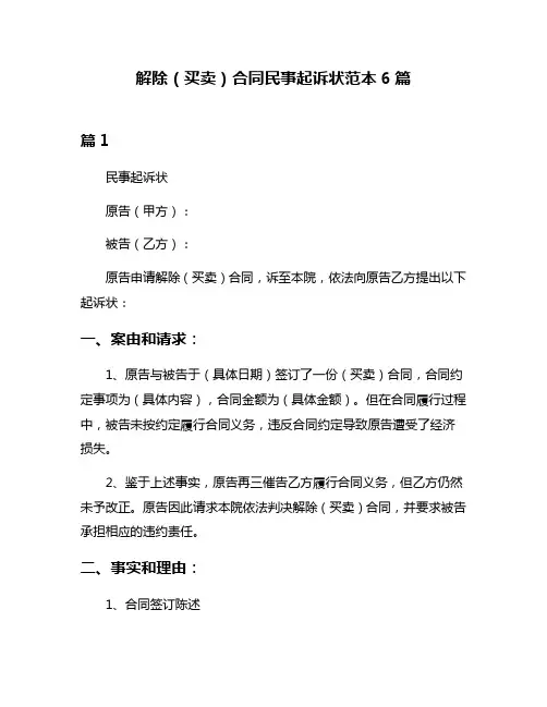 解除(买卖)合同民事起诉状范本6篇