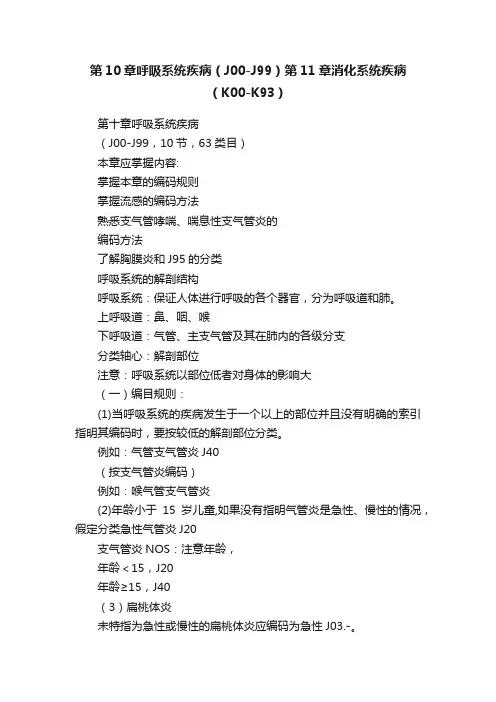 第10章呼吸系统疾病（J00-J99）第11章消化系统疾病（K00-K93）