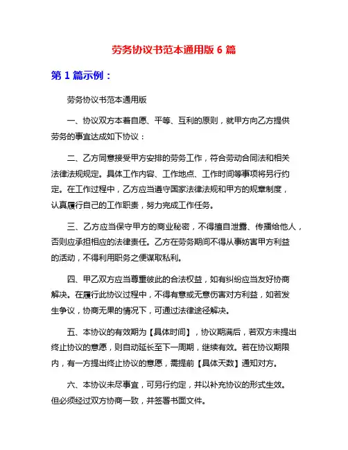 劳务协议书范本通用版6篇