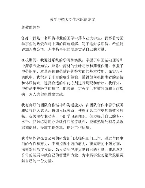 医学中药大学生求职信范文