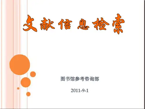 第一章 文献信息检索概述