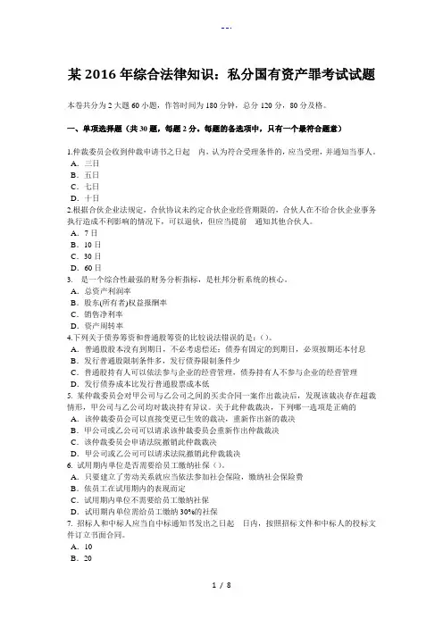 西藏2016年综合法律知识：私分国有资产罪考试试题(卷)