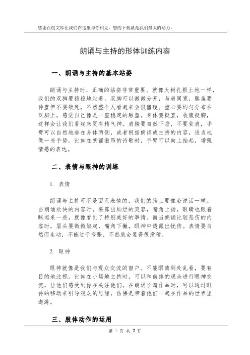 朗诵与主持的形体训练内容