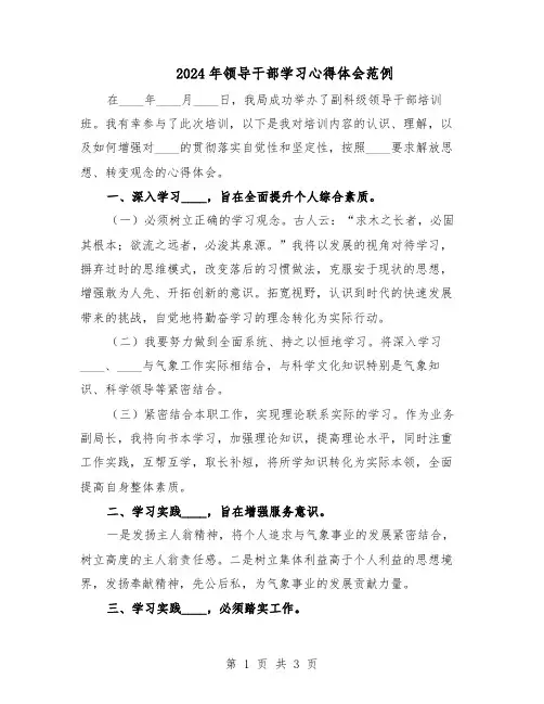 2024年领导干部学习心得体会范例（二篇）