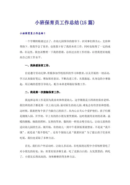 小班保育员工作总结(15篇)