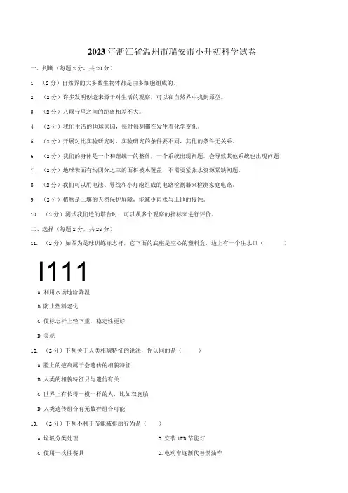 浙江省温州市瑞安市2023届小升初科学试卷(含解析)