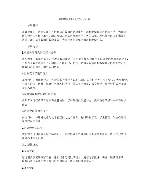 暑假教师的培训方案和计划