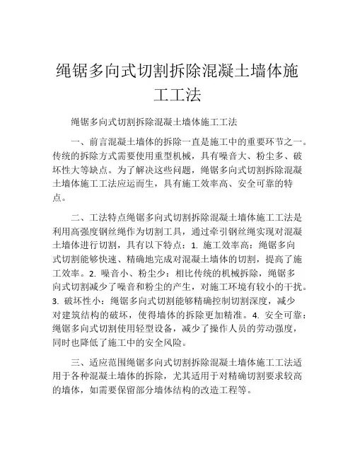 绳锯多向式切割拆除混凝土墙体施工工法(2)