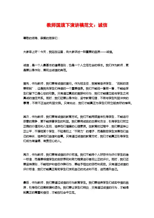 教师国旗下演讲稿范文：诚信