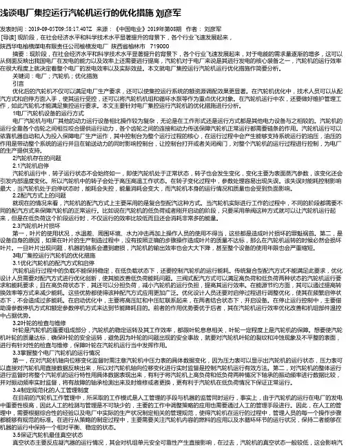 浅谈电厂集控运行汽轮机运行的优化措施 刘彦军