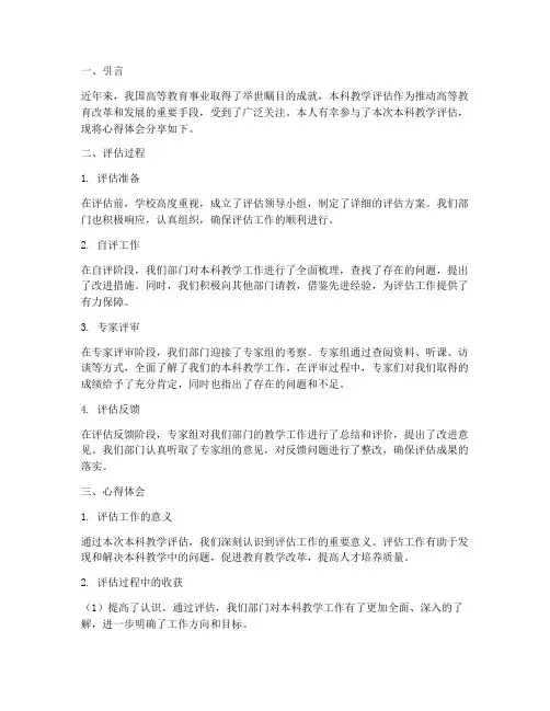 本科教学评估_心得体会